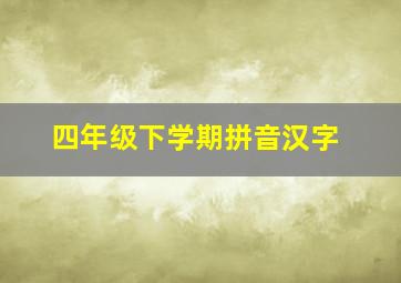 四年级下学期拼音汉字