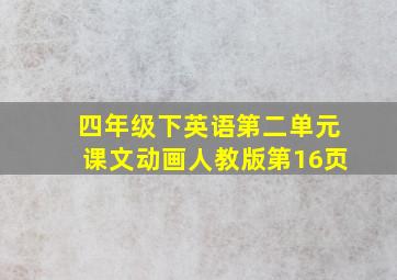 四年级下英语第二单元课文动画人教版第16页