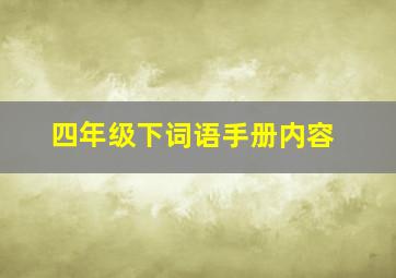 四年级下词语手册内容