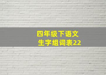 四年级下语文生字组词表22