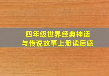 四年级世界经典神话与传说故事上册读后感