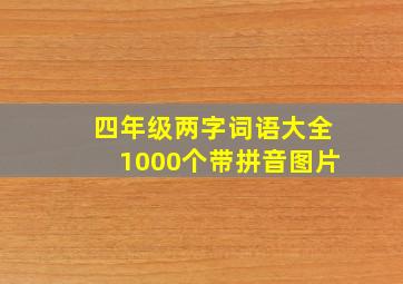 四年级两字词语大全1000个带拼音图片