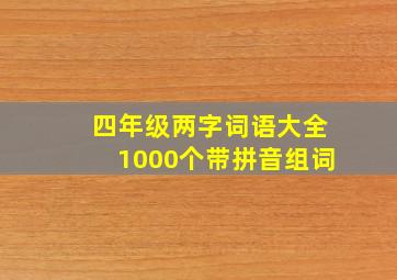 四年级两字词语大全1000个带拼音组词