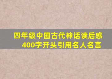 四年级中国古代神话读后感400字开头引用名人名言