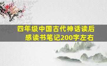 四年级中国古代神话读后感读书笔记200字左右