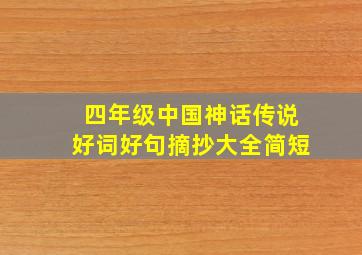 四年级中国神话传说好词好句摘抄大全简短