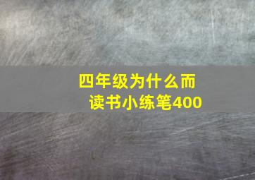 四年级为什么而读书小练笔400