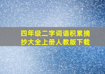 四年级二字词语积累摘抄大全上册人教版下载