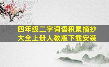 四年级二字词语积累摘抄大全上册人教版下载安装