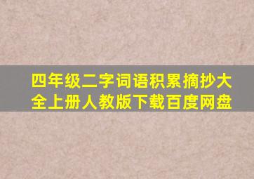 四年级二字词语积累摘抄大全上册人教版下载百度网盘