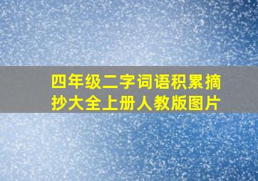 四年级二字词语积累摘抄大全上册人教版图片