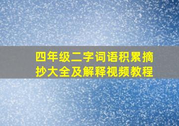 四年级二字词语积累摘抄大全及解释视频教程