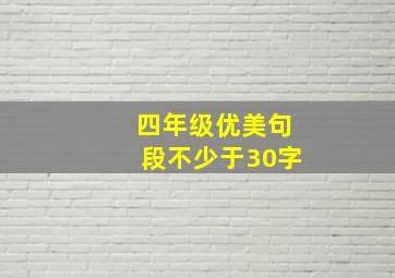 四年级优美句段不少于30字