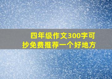 四年级作文300字可抄免费推荐一个好地方