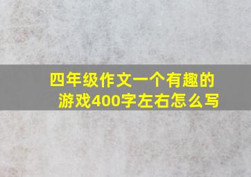 四年级作文一个有趣的游戏400字左右怎么写