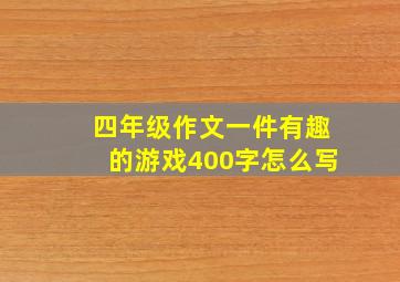 四年级作文一件有趣的游戏400字怎么写