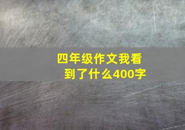 四年级作文我看到了什么400字