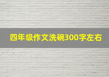 四年级作文洗碗300字左右