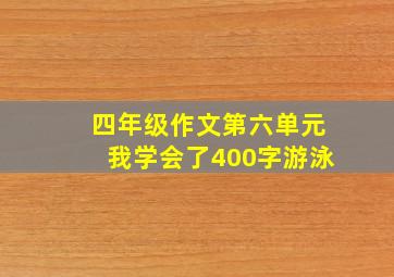 四年级作文第六单元我学会了400字游泳