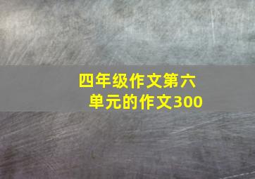 四年级作文第六单元的作文300