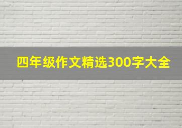 四年级作文精选300字大全