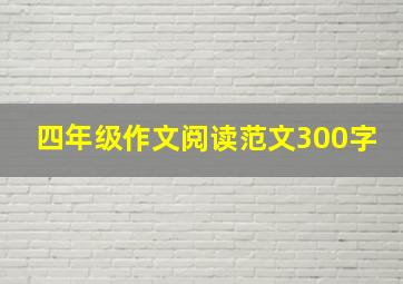 四年级作文阅读范文300字