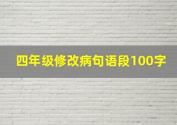 四年级修改病句语段100字