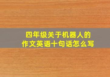 四年级关于机器人的作文英语十句话怎么写