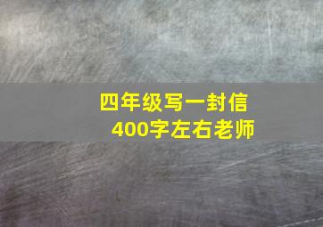 四年级写一封信400字左右老师