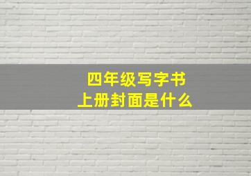 四年级写字书上册封面是什么