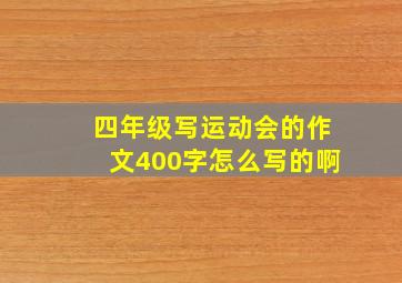 四年级写运动会的作文400字怎么写的啊