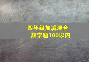 四年级加减混合数学题100以内