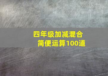 四年级加减混合简便运算100道