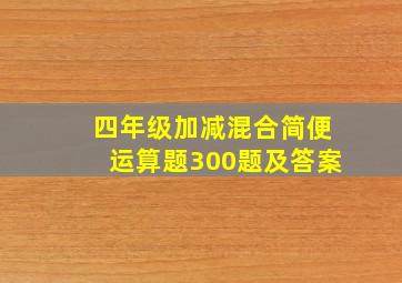 四年级加减混合简便运算题300题及答案