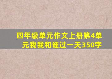 四年级单元作文上册第4单元我我和谁过一天350字