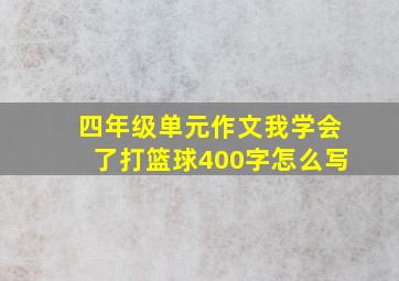 四年级单元作文我学会了打篮球400字怎么写