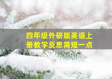 四年级外研版英语上册教学反思简短一点