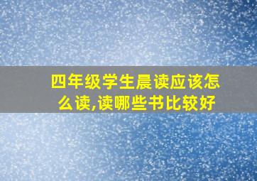 四年级学生晨读应该怎么读,读哪些书比较好