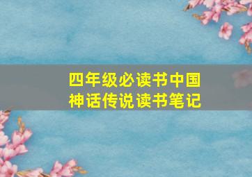 四年级必读书中国神话传说读书笔记