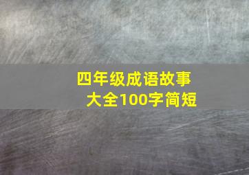 四年级成语故事大全100字简短