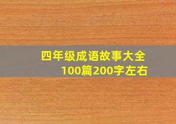 四年级成语故事大全100篇200字左右