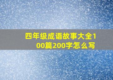 四年级成语故事大全100篇200字怎么写