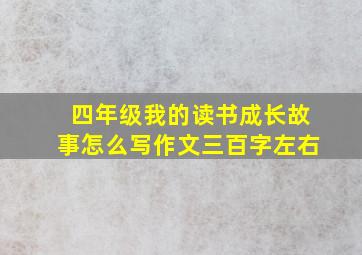 四年级我的读书成长故事怎么写作文三百字左右