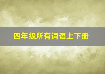 四年级所有词语上下册