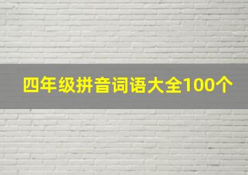 四年级拼音词语大全100个