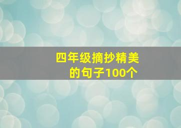 四年级摘抄精美的句子100个