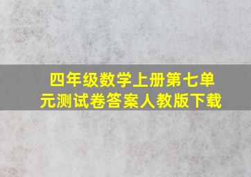 四年级数学上册第七单元测试卷答案人教版下载