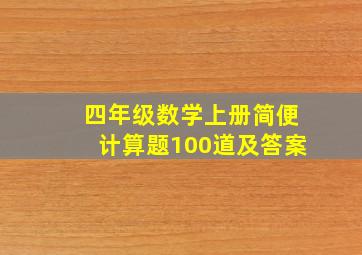 四年级数学上册简便计算题100道及答案