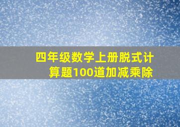 四年级数学上册脱式计算题100道加减乘除