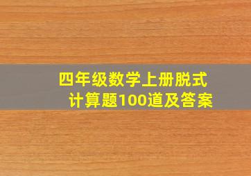 四年级数学上册脱式计算题100道及答案